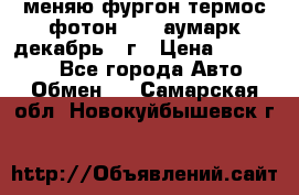 меняю фургон термос фотон 3702 аумарк декабрь 12г › Цена ­ 400 000 - Все города Авто » Обмен   . Самарская обл.,Новокуйбышевск г.